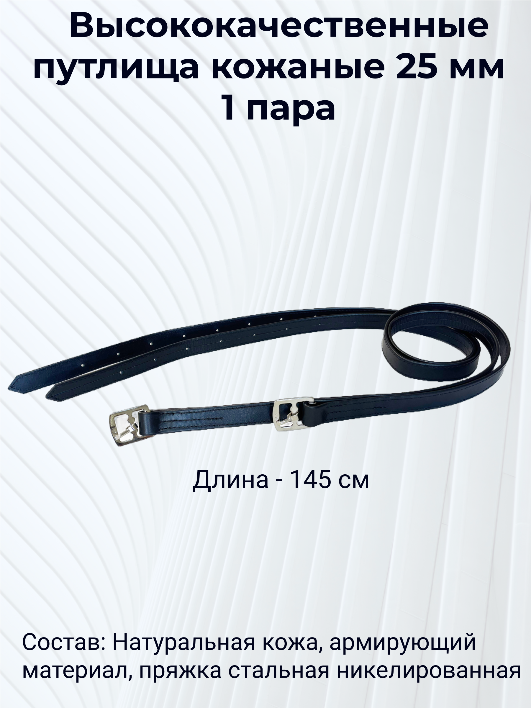 Путлище кожаное 25 мм  L=145 см